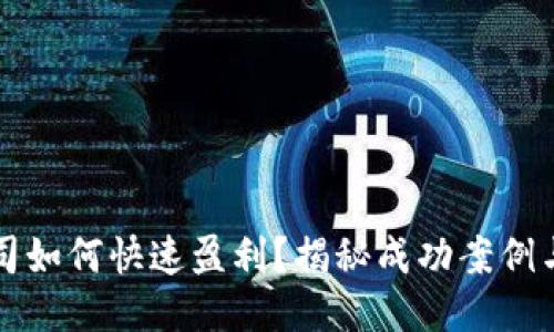 区块链公司如何快速盈利？揭秘成功案例与行业趋势