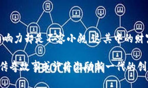 中本聪是谁？揭开比特币创始人的神秘面纱

中本聪,比特币,加密货币,区块链,数字货币/guanjianci

中本聪，这个名字曾经激起无数人的好奇心。作为比特币的创始人，他的身份就像一团迷雾，虽然在2008年，他首次以笔名发布了一篇白皮书，称之为《比特币：一种点对点的电子现金系统》。但是，他的真实身份至今仍然是个谜。有人认为他可能是一位天才程序员，也有人猜测他实际上是一个团队的化名，无论真相如何，中本聪在全球范围内彻底改变了人们对于货币的理解。

中本聪的背景与比特币的诞生

中本聪的出现与比特币的诞生并非巧合。2008年底，全球金融危机如同狂风暴雨般席卷而来，传统金融体系的弊端逐渐暴露。许多人开始失去对中央银行和信用机构的信任。在这种大背景下，中本聪的白皮书如同一缕清风，提出了一种去中心化的数字货币理念。这种理念的核心在于，它可以使交易在不需要第三方的情况下直接发生，从而保证隐私和安全。

2009年，比特币网络正式启动，标志着加密货币时代的到来。中本聪通过挖矿的方式，创造了第一批比特币，并在社区里逐渐形成了一小群早期用户和支持者。中本聪的出现，不仅是比特币的起点，更是一个全新金融生态系统的开端。

中本聪的比特币财富

谈到中本聪，就不得不提到比特币的数量。根据估计，中本聪在早期挖矿期间创建了大约100万个比特币。这些比特币的价值曾在低谷时期几乎没有价值，但随着比特币在全球范围内逐渐被认可，其价格涨幅惊人，甚至在某些时刻突破了5万美元的大关。假设中本聪持有的比特币如今仍未被转移，其财富已经达到了数十亿美元的天文数字。

然而，令人费解的是，中本聪从未使用过这些比特币。这些比特币始终沉睡在区块链上，似乎成为了一种永恒的存在。他的这种行为引发了无数的猜测和讨论，很多人认为中本聪是一位有远见的哲学家，而非单纯的投机者。这一切都为中本聪的形象增添了更多的神秘色彩。

中本聪的潜在身份

关于中本聪的身份，有各式各样的理论和猜测。从个人到团队，从著名的程序员到教授，每一个名字都可能与中本聪产生某种关联。但是，没有任何确凿的证据能够确认这些说法。2016年，有人声称找到了中本聪的真实身份，指控这一名叫克雷格·赖特的澳大利亚企业家。而赖特则对此进行否认，并坚持认为自己与中本聪没有关系。

这种身份之谜吸引了许多学者和加密货币爱好者的关注，甚至还引发了一场关于“谁是中本聪”的竞赛。尽管有人一直在努力揭开真相，但如今看来，这似乎不再是最为重要的问题。正如比特币的发展所展现的那样，货币本身的价值逐渐超越了创始人的身份。

中本聪与比特币的未来

无论中本聪的真实身份是什么，比特币的影响力和重要性已然成型。在数字货币的世界里，比特币一直被视为金字塔的顶端。尽管历经波折，面对各国监管的挑战，比特币依然屹立不倒。这其中的力量不仅源自于其背后的技术，也包括它所代表的去中心化理念.

展望未来，比特币的道路依旧充满挑战。一方面，越来越多的人开始逐渐接受比特币和其他加密货币，推动其普及；另一方面，监管问题、市场波动、技术更新等诸多风险仍然存在。可能这也是中本聪当初设计比特币的原因之一，鼓励人们去思考一种不依赖于中央权威的新型金融体系。

比特币对金融系统的挑战

比特币的出现不仅仅是技术上的创新，更深远的是对传统金融系统的挑战。过去，金融交易需依赖银行及其他中介机构，而比特币则提供了一种全新的方式，让用户得以在无需传统金融机构的情况下直接进行交易。这种去中心化的机制，毫无疑问地撼动了金融行业的根基。

某种意义上来说，比特币是一种文化现象，它代表了大众对传统金融系统失去信任后所追求的新型货币形态。人们之所以愿意为比特币支付高价，除了技术背景以外，更重要的是对其背后理念的认可。在这样的背景下，中本聪可以说不仅是比特币的创造者，更是一场社会运动的启蒙者。

总结

中本聪的故事是一段充满神秘、变化和启示的旅程。从无到有，他创造了比特币这一伟大的金融工具，颠覆了人类对货币的传统认知。尽管他的身份仍旧不明，但比特币的影响力却是不容小觑。这其中的财富、理念、技术、文化等多方因素交织在一起，构筑了一个复杂却充满可能性的未来。

随着金融科技的不断发展，比特币及其背后的区块链技术将继续影响我们的生活。对于经济、金融乃至我们日常支付的方式，未来也许将会有更多的创新和变化。中本聪的传奇故事或许将激励新一代的创新者，在这条寻求未来的道路上，继续进行探索与创新。