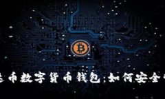 全面解析泰达币数字货币钱包：如何安全管理你