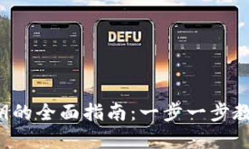 钱包地址找回密钥的全面指南：一步一步教你如何安全恢复！