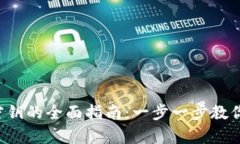 钱包地址找回密钥的全面指南：一步一步教你如