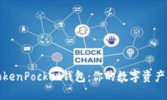 全面探秘TokenPocket钱包：你的数字资产安全护航者