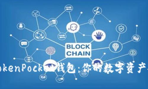 全面探秘TokenPocket钱包：你的数字资产安全护航者