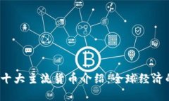 2023年十大主流货币介绍：全球经济的风向标