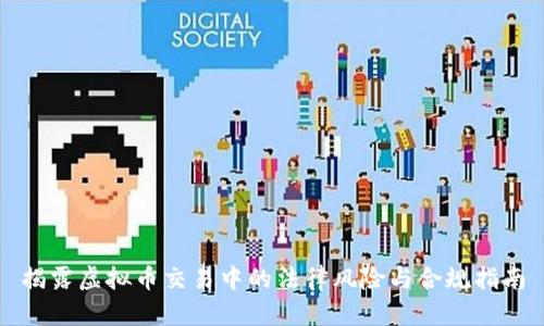 揭露虚拟币交易中的法律风险与合规指南