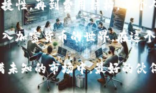    如何选择和使用区块链数字钱包：你的完整指南  / 

 guanjianci  区块链, 数字钱包, 加密货币, 安全性, 投资  /guanjianci 

 什么是区块链数字钱包？ 

 在讨论区块链数字钱包之前，我们首先得搞清楚什么是区块链和数字钱包。简单来说，区块链是一种去中心化的技术，允许数据在全球范围内的多个地点安全地存储和共享。而数字钱包则是一个电子应用程序或平台，使用户能够存储、发送和接收加密货币。

 这就好比你的银行账户，但它不受任何单一机构的控制。你拥有的所有加密货币、交易历史和相关信息都保存在这个数字钱包里。随着加密货币的不断发展，越来越多的人开始意识到拥有一个安全、高效的数字钱包的重要性。

 为什么需要一个区块链数字钱包？ 

 在数字经济时代，拥有区块链数字钱包的重要性不言而喻。假设你想购买比特币，或是直接用以太坊进行交易，而你如果没有数字钱包，那这一切都将变得非常困难。

 首先，数字钱包确保你的资金安全。与传统银行账户相比，数字钱包在安全性上提供了更多的保护。例如，为了防止黑客入侵，许多数字钱包都配备了双重身份验证。其次，拥有一个数字钱包能够让你随时随地访问你的资产。无论你是在家里、咖啡店还是旅行中，只要有网络连接，你就能轻松管理自己的加密资产。

 如何选择合适的数字钱包？ 

 选一个合适的数字钱包并不是一件小事。市面上有种类繁多的钱包，而每种钱包都有各自的特点和适用场景。下面我们将从几个方面来探讨：

h4 安全性 /h4

 安全性无疑是选择数字钱包时最重要的考量因素。一个好的数字钱包应该提供高水平的加密保护，避免黑客攻击。一些数字钱包还支持多重签名和双重身份验证，这在安全性上增加了保障。

h4 便捷性 /h4

 使用数字钱包的方便性也至关重要。例如，有些钱包可能提供非常复杂的用户界面，让新手觉得困难重重。因此，你需要选择一个界面友好、使用简单的钱包，这样可以大大提升你的用户体验。

h4 技术支持 /h4

 当你在使用数字钱包时遇到问题时，能否迅速获得帮助也是一个重要的考量点。如果钱包提供了24小时的在线支持，或是一个详细的FAQ页面，那你在使用时就能感受到莫大的安心。

h4 支持的加密货币种类 /h4

 不同的钱包支持不同种类的加密货币。如果你有多种加密资产，选择一个多币种钱包将会极为方便。有些钱包可以支持主流的加密货币如比特币、以太坊，也有一些钱包可以支持更多小众的币种。

h4 费用结构 /h4

 许多数字钱包在转账时会收取各种手续费，这些费用有时会影响到你的投资收益。在选择钱包时，务必要仔细阅读其费用说明，确保不会在使用过程中遇到意外的费用。

 常见的数字钱包类型 

 现在让我们进一步了解几种常见的数字钱包：

h4 热钱包 vs. 冷钱包 /h4

 热钱包是指在线存储的数字钱包，通常用于频繁交易，因为访问方便。不过，由于其在线性质，热钱包的安全性相对较低，容易受到黑客攻击。相对的，冷钱包是离线存储的，安全性更高，适合长期保存资产。你需要根据自己的需求来选择。

h4 移动钱包 /h4

 这类钱包通常是手机应用，为用户提供随时随地的管理便利。很多人喜欢移动钱包的原因在于其便捷性。但考虑到手机安全性的问题，最好选择信誉良好的钱包应用。

h4 桌面钱包 /h4

 像是安装在电脑上的钱包，更适合那些重视安全和隐私的用户。桌面钱包相对较安全，但在交换或持有加密货币时，用户需要具备一定的技术知识。

 如何使用数字钱包？ 

 选择好你的数字钱包后，下一步就是如何使用它了。首先，你需要下载并安装对应的钱包软件。安装后，系统会引导你进行账户注册，通常需要设置一个强密码。

 在账号创建完成后，你可以选择“接收”或“发送”加密货币。通常在钱包的界面上都有相应的选项。为了发送或接收货币，你需要有对方的钱包地址。 每次交易后，确保核实交易信息，避免因地址出错导致的资金损失。

 数字钱包的安全注意事项 

 尽管数字钱包提供了很高的便利性，但用户也需要保障自己的安全。在此，分享一些实用的安全建议：

ul
    li 定期更新钱包软件，以获取最新的安全补丁。/li
    li 不要轻信别人发送的链接，始终确保你是在官方渠道进行操作。/li
    li 尽量使用冷钱包来存储长期投资的加密资产，以降低风险。/li
    li 将你的恢复助记词和私钥妥善保管，不要轻易与他人分享。/li
/ul

 结论 

 随着区块链技术的发展，各种各样的数字钱包应运而生。选择和使用一个合适的数字钱包，是你进入加密货币世界的重要一步。从安全性到便捷性，再到费用结构，每个人都应该根据自己的需求慎重选择。

 比起过去单一的金融体系，区块链数字钱包给用户带来了更多的自由和控制权。我们希望通过这篇文章，你能够拥有更清晰的视野和信心，踏入加密货币的世界。在这个充满机会与挑战的新时代，正确使用数字钱包，将是你投资成功的第一步。

 无论你是资深的加密货币投资者，还是刚刚起步的新手，有一点是毋庸置疑的：一个功能齐全、安全可靠的区块链数字钱包，将是你在这个充满未知的市场中，最好的伙伴。