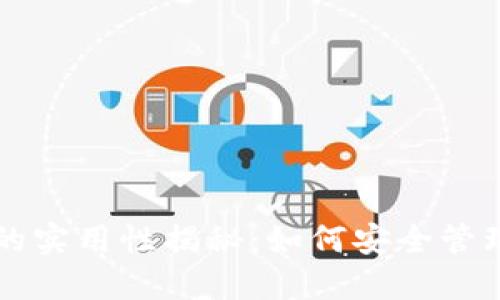 大陆加密钱包的实用性揭秘：如何安全管理你的数字资产