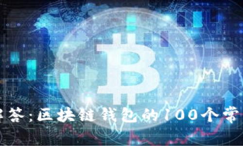 深入解答：区块链钱包的100个常见问题