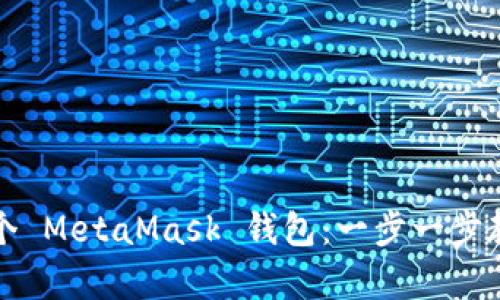 轻松申请多个 MetaMask 钱包：一步一步教你如何操作