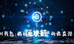 IM钱包：揭秘数字资产的收益潜力