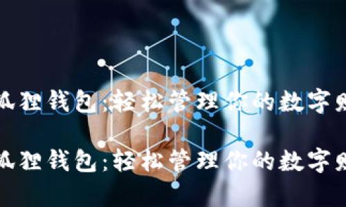 小狐狸钱包：轻松管理你的数字财富

小狐狸钱包：轻松管理你的数字财富