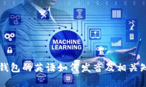 区块链钱包的英语如何发音及相关知识解析