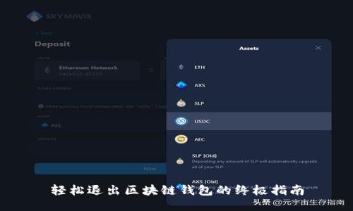 轻松退出区块链钱包的终极指南