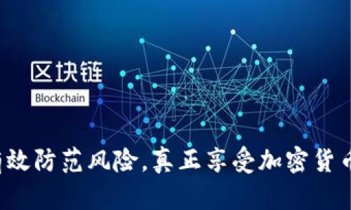 diaoti如何在Coinbase钱包中高效导入私钥/diaoti  
Coinbase, 钱包, 私钥, 导入, 加密货币/guanjianci  

引言：私钥的意义  
在加密货币的世界里，私钥就像是一把通往你资产的钥匙。它是你加密资产的唯一凭证，可以让你控制和转移你的数字货币。因此，无论是出于安全原因，还是为了便于管理，了解如何在Coinbase钱包中导入私钥是每一个加密货币持有者都应该掌握的技能。  

为什么选择Coinbase钱包？  
Coinbase作为全球最大的一体化交易平台之一，提供了一个易于使用、功能强大的钱包。它具有良好的安全性和用户体验，适合新手和老手。这也是很多用户选择在Coinbase进行交易和存储资产的原因。通过导入私钥，你可以方便地将其他钱包中的资产迁移到Coinbase，进行集中管理。  

准备工作：确保安全  
在导入私钥之前，确保你做好了万全的准备。首先，你需要明确私钥来自于哪种钱包。如果是从硬件钱包（如Ledger、Trezor）或者是其他软件钱包导出的，确保这些私钥是正确的，并且备份好它们。在导入过程中，务必确保你的网络连接安全，避免在公共网络下操作，以免遭遇钓鱼攻击或黑客攻击。  

如何在Coinbase钱包中导入私钥  
导入私钥并不复杂，按照以下步骤进行即可：  

ol  
listrong登录你的Coinbase账户：/strong首先，打开Coinbase官网或应用，输入你的账户信息进行登录。/li  
listrong导航至账户设置：/strong在首页上，找到“设置”选项，这通常位于右上角的个人资料图标旁边。/li  
listrong选择钱包导入选项：/strong在设置中，你会看到一个“钱包”或“安全”选项。点击进入后，查看是否有“导入私钥”的选项。/li  
listrong输入你的私钥：/strong在导入框中，粘贴你之前保存的私钥，确保没有输入错误。通常，私钥是一个由字母和数字组成的长字符串。/li  
listrong确认导入：/strong完成输入后，按下确认按钮。系统会对你的私钥进行验证，并确保它是有效的。/li  
/ol  

如果一切顺利，你的资产应该会立即显示在你的Coinbase钱包中。如果忘记了某个步骤，或者遇到问题，不妨参考Coinbase的帮助中心，或寻求专业社区的支持。  

常见问题：导入私钥后会发生什么？  
成功导入私钥后，你将能够在Coinbase钱包中访问和管理新的资产。请注意，导入私钥并不会影响原有钱包中的资产。也就是说，你可以在Coinbase和原钱包之间自由管理你的资金。但同时要特别注意，如果这个私钥泄露，他人便有可能访问你的资产。记得在导入后，立即检查你的交易记录以确保没有异常。  

安全性考虑：保管好你的私钥  
在加密货币界，安全性至关重要。私钥就像是你的身份证明，任何人持有它就能控制你的资产。因此，除了导入，还需要从多个方面确保私钥的安全性：  
ul  
listrong离线存储：/strong将私钥存储在离线设备中，尤其是硬件钱包，能大幅度降低被黑客攻击的风险。/li  
listrong使用密码管理器：/strong如果你必须在网络上存储私钥，考虑使用安全的密码管理器，这种工具通常有加密保护。/li  
listrong定期更换：/strong为了确保安全，定期更换私钥，特别是在感觉到风险加大时。/li  
/ul  

总结：管理私钥的最佳实践  
导入私钥是一项相对简单的操作，但其中透露的安全原则却需要用心对待。每一步都要小心谨慎，不可掉以轻心。同时，了解如何高效管理私钥不仅能保护你的资产还能提升你的交易体验。如果你是新手，刚接触加密货币，建议你多阅读相关资料，充分了解其运作机制。在这个快速变化的市场中，信息量巨大，作出明智的判断是成功的关键。  

额外资源：进一步学习  
为了更好地了解加密货币及如何安全管理钱包，推荐以下资源：  
ul  
lia href=