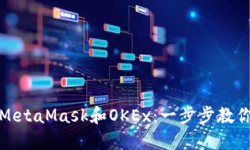 轻松连接MetaMask和OKEx：一步步教你如何操作