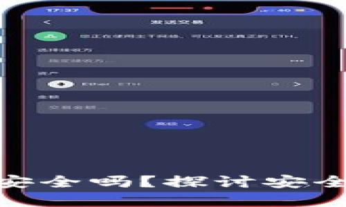 加密钱包地址安全吗？探讨安全性与保护措施