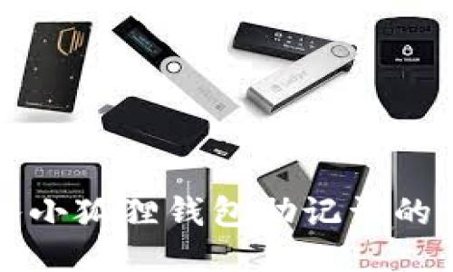 轻松导入小狐狸钱包助记词的详细指南