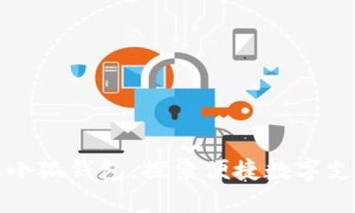 轻松获取小狐钱包，探索便捷数字支付的未来