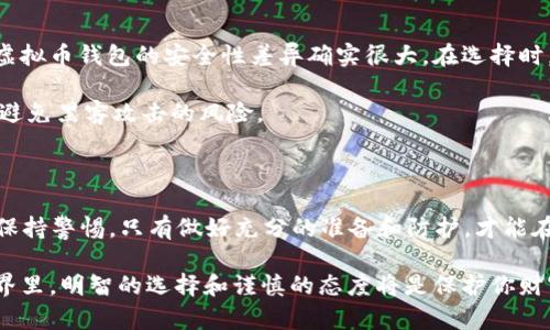   下载虚拟币钱包：安全与可靠性全面解析 / 

 guanjianci 虚拟币钱包,下载,安全,可靠性,知乎 /guanjianci 

引言：虚拟币时代的必备工具

在这个快速发展的数字时代，虚拟货币的风潮愈演愈烈，越来越多的人开始关注、投资甚至使用虚拟货币。作为存储和管理虚拟货币的重要工具，虚拟币钱包的安全性和可靠性就显得尤为重要。在互联网信息非常发达的今天，知乎等平台成了人们了解、讨论虚拟币钱包的热门地方。但在下载虚拟币钱包时，用户尤其需要谨慎，避免掉入一些安全隐患的陷阱。

虚拟币钱包的基本概念

在深入探讨下载虚拟币钱包的安全性之前，我们先来了解一下什么是虚拟币钱包。简单来说，虚拟币钱包就是一种用于存储、发送和接收虚拟货币的工具。它类似于传统的银行账户，但却是基于区块链技术构建的。虚拟币钱包主要分为两种：热钱包和冷钱包。

热钱包通常是指在线钱包，用户通过网络直接访问，方便快捷，但由于始终连接互联网，安全性相对较低。冷钱包则是离线存储，通常是硬件钱包或者纸钱包，安全性高，但使用起来较为繁琐。

下载虚拟币钱包时的风险

在众多的虚拟币钱包中，选择一款适合自己的钱包非常关键。然而，在选择和下载过程中，潜在的风险也不容忽视。

首先，存在选择不当的风险。市场上虚拟币钱包无数，不同的钱包提供的服务及其安全性良莠不齐。用户可能因为网络上某些评价或推荐而选择了不够安全的钱包。例如，一些不知名或者新上线的钱包可能会存在安全漏洞，成为黑客攻击的目标。

其次，下载过程中的风险也不少。在下载应用时，如果用户不仔细核对下载来源，可能会不小心下载到恶意软件或者假冒钱包。这些软件不仅无法提供存储虚拟货币的功能，反而会造成资金损失，甚至泄露用户的隐私信息。

如何确保下载的虚拟币钱包安全可靠

那么，如何在下载虚拟币钱包的过程中确保安全与可靠呢？以下几点是值得关注的。

h41. 选择知名且评价高的钱包/h4

在下载之前，务必要对钱包进行详细的研究。选择知名品牌，比如币安、火币、Coinbase等，这些平台有成熟的技术支持和良好的用户口碑。而且，关注一下钱包的更新频率以及历史安全记录，从中可以判断它的稳定性。

h42. 访问官方网站下载/h4

为了避免下载到恶意软件，建议用户直接访问官方网站下载钱包应用，而不是通过第三方链接。有些恶意网站可能会伪造钱包官网，以诱导用户下载不安全的应用。

h43. 启用双重身份验证/h4

在设置钱包时，启用双重身份验证是保护账户安全的一种有效方式。即使有人知道你的密码，经过身份验证之后，仍然无法访问你的账户，这样可以降低被攻击的风险。

h44. 定期备份钱包信息/h4

定期备份你的钱包信息，包括私钥和助记词，确保在发生意外情况时可以恢复你的账户。可以选择将备份保存在安全的地方，比如加密存储设备。

h45. 保持警惕，防范钓鱼攻击/h4

许多攻击者会利用钓鱼网站或邮件来获取用户的私钥或密码。用户需要时刻保持警惕，不轻易点击不明链接，更要确保使用安全的网络环境来操作钱包。

知乎上的讨论与建议

在知乎上，关于虚拟币钱包的讨论非常活跃。许多用户分享了自己的经验教训，提供了不少实用的建议。从中可以看到，许多用户通过亲身经历意识到，不同虚拟币钱包的安全性差异确实很大。在选择时，他们特别强调了需要注意钱包的安全性以及用户体验。

有用户表示，自己用过多个钱包，发现一些流行的钱包在用户隐私和安全措施上做得相对较好。还有一些用户推荐使用冷钱包来存储更大金额的虚拟币，以避免黑客攻击的风险。

总结：谨慎行事，保护资产安全

针对下载虚拟币钱包是否安全可靠的问题，答案并非简单的“是”或“否”。用户需根据自身的需求、风险承受能力来选择合适的钱包，并在下载安装的过程中保持警惕。只有做好充分的准备和防护，才能在享受虚拟币带来的便利的同时，有效保障自己的资产安全。

总之，虚拟币钱包的安全性离不开用户的选择和使用习惯。通过选对钱包、保持警惕、定期备份等措施，能够有效减少安全隐患。在这个瞬息万变的虚拟币世界里，明智的选择和谨慎的态度将是保护你财富的最好武器。