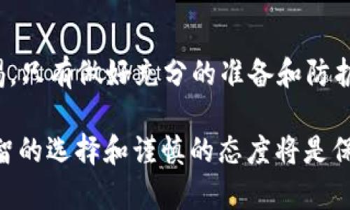   下载虚拟币钱包：安全与可靠性全面解析 / 

 guanjianci 虚拟币钱包,下载,安全,可靠性,知乎 /guanjianci 

引言：虚拟币时代的必备工具

在这个快速发展的数字时代，虚拟货币的风潮愈演愈烈，越来越多的人开始关注、投资甚至使用虚拟货币。作为存储和管理虚拟货币的重要工具，虚拟币钱包的安全性和可靠性就显得尤为重要。在互联网信息非常发达的今天，知乎等平台成了人们了解、讨论虚拟币钱包的热门地方。但在下载虚拟币钱包时，用户尤其需要谨慎，避免掉入一些安全隐患的陷阱。

虚拟币钱包的基本概念

在深入探讨下载虚拟币钱包的安全性之前，我们先来了解一下什么是虚拟币钱包。简单来说，虚拟币钱包就是一种用于存储、发送和接收虚拟货币的工具。它类似于传统的银行账户，但却是基于区块链技术构建的。虚拟币钱包主要分为两种：热钱包和冷钱包。

热钱包通常是指在线钱包，用户通过网络直接访问，方便快捷，但由于始终连接互联网，安全性相对较低。冷钱包则是离线存储，通常是硬件钱包或者纸钱包，安全性高，但使用起来较为繁琐。

下载虚拟币钱包时的风险

在众多的虚拟币钱包中，选择一款适合自己的钱包非常关键。然而，在选择和下载过程中，潜在的风险也不容忽视。

首先，存在选择不当的风险。市场上虚拟币钱包无数，不同的钱包提供的服务及其安全性良莠不齐。用户可能因为网络上某些评价或推荐而选择了不够安全的钱包。例如，一些不知名或者新上线的钱包可能会存在安全漏洞，成为黑客攻击的目标。

其次，下载过程中的风险也不少。在下载应用时，如果用户不仔细核对下载来源，可能会不小心下载到恶意软件或者假冒钱包。这些软件不仅无法提供存储虚拟货币的功能，反而会造成资金损失，甚至泄露用户的隐私信息。

如何确保下载的虚拟币钱包安全可靠

那么，如何在下载虚拟币钱包的过程中确保安全与可靠呢？以下几点是值得关注的。

h41. 选择知名且评价高的钱包/h4

在下载之前，务必要对钱包进行详细的研究。选择知名品牌，比如币安、火币、Coinbase等，这些平台有成熟的技术支持和良好的用户口碑。而且，关注一下钱包的更新频率以及历史安全记录，从中可以判断它的稳定性。

h42. 访问官方网站下载/h4

为了避免下载到恶意软件，建议用户直接访问官方网站下载钱包应用，而不是通过第三方链接。有些恶意网站可能会伪造钱包官网，以诱导用户下载不安全的应用。

h43. 启用双重身份验证/h4

在设置钱包时，启用双重身份验证是保护账户安全的一种有效方式。即使有人知道你的密码，经过身份验证之后，仍然无法访问你的账户，这样可以降低被攻击的风险。

h44. 定期备份钱包信息/h4

定期备份你的钱包信息，包括私钥和助记词，确保在发生意外情况时可以恢复你的账户。可以选择将备份保存在安全的地方，比如加密存储设备。

h45. 保持警惕，防范钓鱼攻击/h4

许多攻击者会利用钓鱼网站或邮件来获取用户的私钥或密码。用户需要时刻保持警惕，不轻易点击不明链接，更要确保使用安全的网络环境来操作钱包。

知乎上的讨论与建议

在知乎上，关于虚拟币钱包的讨论非常活跃。许多用户分享了自己的经验教训，提供了不少实用的建议。从中可以看到，许多用户通过亲身经历意识到，不同虚拟币钱包的安全性差异确实很大。在选择时，他们特别强调了需要注意钱包的安全性以及用户体验。

有用户表示，自己用过多个钱包，发现一些流行的钱包在用户隐私和安全措施上做得相对较好。还有一些用户推荐使用冷钱包来存储更大金额的虚拟币，以避免黑客攻击的风险。

总结：谨慎行事，保护资产安全

针对下载虚拟币钱包是否安全可靠的问题，答案并非简单的“是”或“否”。用户需根据自身的需求、风险承受能力来选择合适的钱包，并在下载安装的过程中保持警惕。只有做好充分的准备和防护，才能在享受虚拟币带来的便利的同时，有效保障自己的资产安全。

总之，虚拟币钱包的安全性离不开用户的选择和使用习惯。通过选对钱包、保持警惕、定期备份等措施，能够有效减少安全隐患。在这个瞬息万变的虚拟币世界里，明智的选择和谨慎的态度将是保护你财富的最好武器。