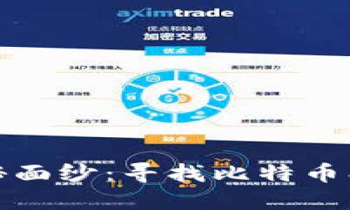 揭开中本聪的神秘面纱：寻找比特币创始人踪迹的旅程