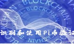 如何快速识别和使用Pi币验证成功界面