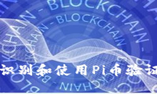 如何快速识别和使用Pi币验证成功界面