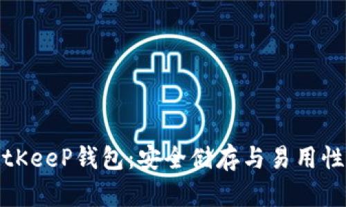 深入了解BitKeeP钱包：安全储存与易用性的完美结合