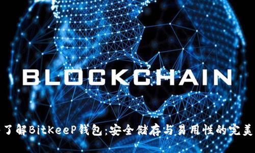 深入了解BitKeeP钱包：安全储存与易用性的完美结合