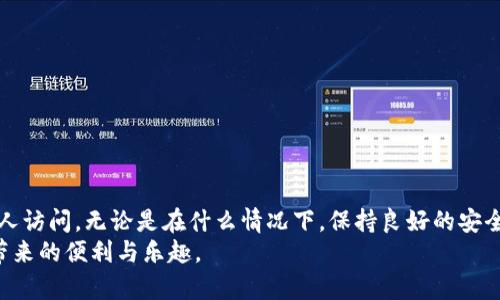   MetaMask注销键的作用与意义剖析 / 

 guanjianci MetaMask, 注销键, 钱包安全, 区块链, 数字资产 /guanjianci 

引言
在如今的数字时代，区块链技术已经逐渐渗透到我们的日常生活中，而MetaMask作为一款流行的加密货币钱包，其便捷性和高效性吸引了无数用户。当我们使用MetaMask进行交易或管理数字资产时，有时需要注销登录，但很多用户对“注销键”这个功能的理解却并不深入。那么，MetaMask的注销键到底意味着什么呢？它的作用和使用场景又是怎样的？

什么是MetaMask？
在深入讨论注销键前，我们先来了解一下MetaMask。MetaMask是一款浏览器插件，通常用于与以太坊以及与其兼容的区块链进行交互。用户可以通过MetaMask创建自己的钱包，管理以太坊及ERC-20代币，甚至使用不同的去中心化应用（dApps）。它不仅支持发送和接收数字资产，还能与区块链上的智能合约进行交互，非常适合需要进行区块链交易的用户。

注销键的定义
MetaMask中的“注销键”实际上是指用户在应用中选择结束当前会话或者账户会话的操作。简单来说，点击注销后，用户将退出MetaMask账号，保护自己的数字资产安全。这一点在使用公共电脑或者与他人共享设备时尤其重要，因为注销后，可以有效避免未授权操作带来的风险。

注销键的手动操作步骤
如果你首次接触MetaMask，可能会对如何注销感到迷惑。注销的过程其实非常简单，下面是具体的步骤：
ol
    li打开你的浏览器，找到MetaMask扩展程序的图标并点击。/li
    li在MetaMask界面中，找到右上角的账户图标，点击它。/li
    li在弹出的菜单中，选择“注销”或“退出”选项。/li
/ol
完成以上步骤后，你就成功注销了你的MetaMask账户，再次使用时还需输入密码或其他认证信息。

注销键的实际应用场景
那么，注销键什么时候是最需要用到的呢？这里有几个常见的场景:

ul
    listrong使用公共设备时：/strong当你在公共场所，比如图书馆、咖啡馆等使用他人设备时，强烈建议你在处理完事务后立即注销，以保护你的私密信息和数字资产。/li
    listrong共享设备情况下：/strong如果你与家人或朋友共用一台电脑，注销是必要的步骤，避免他人未经授权访问你的钱包。/li
    listrong安全意识：/strong即使是在自己设备上，为了加强账户安全，有时在完成重要交易后选择注销也是明智的选择，防止因计算机病毒等原因造成的账户被盗。/li
/ul

注销的影响与后果
注销MetaMask不会删除你的钱包或资产，它只是结束了当前会话。下次再登录时，只需输入密码或者其他认证步骤，你的所有数字资产依然会保留在钱包中。因此，注销对于保护你的资金安全至关重要。

常见问题解答
在使用MetaMask与注销键过程中，用户们可能会遇到一些疑问，下面是一些常见问题及其解答：
ul
    listrong注销后我的资产会被删除吗？/strong不，注销仅仅是结束会话，你的资产数据不会受到影响。/li
    listrong如果忘记了密码，该怎么办？/strong如果你忘记了MetaMask的密码，可以通过恢复助记词找回钱包。/li
    listrong注销后我还能重登录吗？/strong当然可以，注销以后只需重新输入密码或助记词即可重新登录。/li
/ul

总结
在MetaMask中，注销键实际上扮演着保护用户数字资产安全的重要角色。通过合理使用这个功能，用户能有效避免意外风险，确保自己的交易和资产不被他人访问。无论是在什么情况下，保持良好的安全意识始终是保护数字资产的第一步。
希望通过这篇文章，能帮助你更好地理解MetaMask注销键的含义与作用。记得在每次使用完钱包后都养成注销的好习惯，这样才能更安心地享受数字货币带来的便利与乐趣。