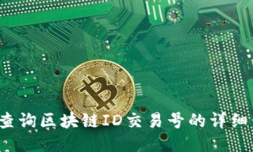 如何查询区块链ID交易号的详细信息？
