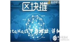 如何快速获取MetaMask下载地址：详细指南与注意事