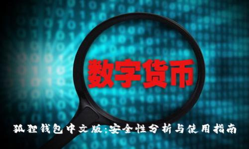 狐狸钱包中文版：安全性分析与使用指南