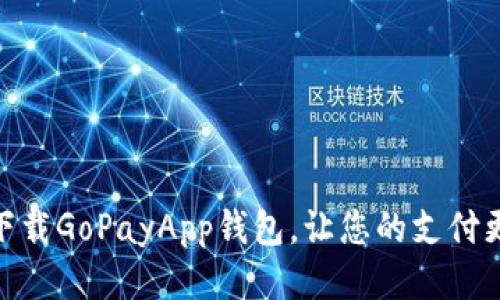 轻松下载GoPayApp钱包，让您的支付更便捷