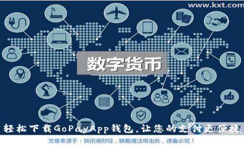 轻松下载GoPayApp钱包，让您的支付更便捷