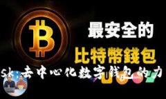 探索MetaMask：去中心化数字钱包的力量与未来前景