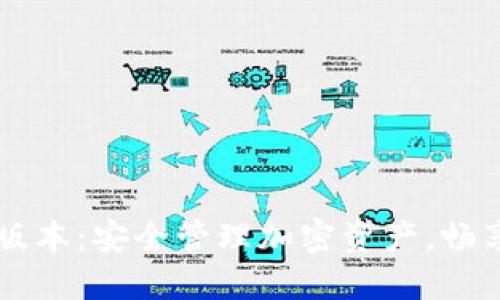 掌握MetaMask最新APP版本：安全管理加密资产，畅享区块链世界的无限可能！