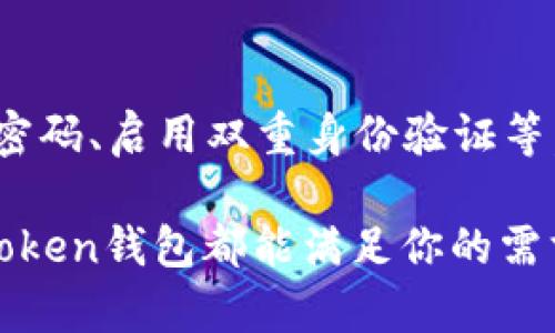 探索58token钱包：全面解读虚拟币管理的智能选择/

58token钱包, 虚拟币, 数字资产, 钱包安全, 区块链/guanjianci

引言：虚拟币钱包的重要性
在当今这个数字经济蓬勃发展的时代，虚拟币钱包成为了每一个数字资产玩家不可或缺的一部分。无论是长期投资还是短期交易，拥有一个安全且高效的钱包都十分重要。而58token钱包，则因其独特的功能和良好的用户体验而备受关注。

什么是58token钱包？
58token钱包是一个集多种虚拟货币管理于一体的数字钱包，支持广泛的虚拟币种，包括但不限于比特币、以太坊和其他各类山寨币。它的设计理念是为用户提供一个简便、安全且高效的虚拟币交易和管理方式。

58token钱包的核心功能
首先，58token钱包具备高水平的安全性。用户的数据和资产受到多重加密保护，确保用户免受黑客攻击和其他网络安全威胁的侵害。其次，它的界面设计友好，操作简单，即使是初学者也能迅速上手。此外，58token钱包还支持即时交易功能，让用户能够快速响应市场变化，抓住机遇。

钱包的安全性：保护你的资产
安全性无疑是所有虚拟币用户最关心的事项之一。58token钱包采用了行业领先的加密技术，对用户的私钥和交易数据进行严格保护。钱包内嵌多重身份验证系统，确保只有账号主人可以访问。此外，钱包还提供了备份和恢复功能，以防用户在设备遗失或损坏时能顺利找回资产。

用户体验：简单易用
58token钱包以其直观的用户界面获得了大量好评。用户在使用过程中，几乎不需要任何技术背景的支持。无论你是想查阅资产、进行交易还是查看市场行情，都能在几秒钟内完成。这种易用性非常重要，因为它让用户能够集中精力在投资策略上，而不是在繁琐的操作中浪费时间。

多币种支持：应对多样化需求
虚拟币市场的多样性让越来越多的用户希望能够持有不同种类的货币。而58token钱包的强大之处在于它不仅支持主流虚拟币，还能兼容多种山寨币。这让用户无需频繁切换钱包，在一个平台上就能管理所有资产，极大地方便了投资和交易。

教育与社区支持：助力用户成长
对于很多刚进入虚拟币市场的新手来说，获取信息和学习如何高效管理资产是个挑战。58token钱包提供了丰富的教育资源，帮助用户快速掌握虚拟币的相关知识。此外，社区支持也尤为重要，用户可以在平台上与其他持币者交流经验，分享投资心得，这样的互动不仅增加了用户粘性，也让大家在投资中更加得心应手。

未来展望：跟上时代的步伐
虚拟币市场的发展是快速且不可预测的，而58token钱包作为其中的一员，正努力适应这种变化。随着技术的不断进步，钱包也在不断更新迭代，增强其功能和安全性。未来，我们可能会期待看到更多的创新，比如更智能的交易算法、更个性化的用户反馈机制等。

总结：58token钱包的选择价值
如果你正在寻找一个安全、高效且用户友好的虚拟币钱包，58token钱包绝对是值得考虑的选项。它不仅满足了多样化的货币需求，还在安全性和用户体验方面表现出色。无论你是新手还是老手，58token钱包都能成为你数字资产管理的得力助手。

最后提示：选择与使用的责任
在享受数字资产带来的收益时，用户也需保持警惕。尽管58token钱包的安全性很高，但用户在使用过程中仍需遵循最佳安全实践，比如定期更新密码、启用双重身份验证等。毕竟，虚拟币市场的波动性很大，合理的风险管理永远是成功投资的重要组成部分。

总的来说，58token钱包以其出色的功能与良好的用户反馈，成为了众多虚拟币用户的首选。无论你是入门的新手，还是经验丰富的币圈老手，58token钱包都能满足你的需求并帮助你在这个变化莫测的市场中稳步前行。无疑，它是虚拟货币投资与管理的一个智能选择。