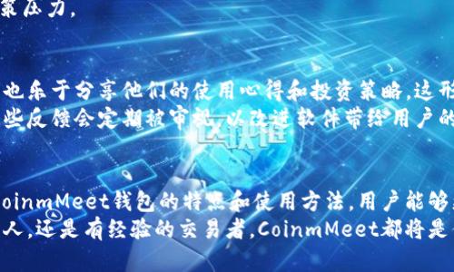 轻松掌握数字资产钱包：CoinmMeet的全面指南/  
数字资产, CoinmMeet, 钱包安全, 加密货币, 投资理财/guanjianci  

什么是数字资产钱包？  
在这个数字化迅速发展的时代，数字资产和加密货币已经成为了投资和理财的新方向。随着越来越多的人开始接触加密货币，数字资产钱包的需求也急剧上升。简单来说，数字资产钱包就是用来存储、管理和交易你拥有的数字资产（如比特币、以太坊等）的工具。  
CoinmMeet作为一种新兴的钱包选择，凭借其便利性和安全性备受关注。对于那些刚刚迈入数字资产世界的新手来说，了解CoinmMeet钱包可以帮助他们更好地管理自己的投资。  

CoinmMeet钱包的特点  
CoinmMeet并不是一个普通的钱包，它提供了许多创新功能，旨在提高用户的使用体验和安全性。首先，CoinmMeet支持多种加密货币。这就意味着用户不仅可以存储比特币，还可以存储其他主流数字资产，极大地丰富了资产组合。  
其次，CoinmMeet还有非常友好的用户界面。不论你是技术小白还是经验丰富的交易者，都可以轻松上手。界面的简洁设计和直观的导航让用户能够方便地进行各种操作，比如发送、接收和兑换数字资产。  
当然，安全性是CoinmMeet的一大卖点。它采用了先进的加密技术和多重身份验证，确保用户的资金安全。同时，钱包内置的反欺诈机制可以及时提醒用户潜在的风险，进一步保障账户安全。  

如何注册和使用CoinmMeet钱包？  
使用CoinmMeet钱包也很简单。首先，用户需要下载CoinmMeet的应用程序并完成注册。注册过程只需提供基本信息，如电子邮件地址、密码等，系统会向注册邮箱发送验证邮件，完成验证后即可登录钱包。  
登录后，用户可以选择转换多种加密货币，或者进行简单的买卖操作。此外，CoinmMeet还支持通过二维码快速收款或付款，使得加密货币交易更加便捷。  
对于第一次使用数字资产钱包的人，CoinmMeet提供了详细的用户指南和教学视频，帮助用户更深入地了解钱包的各种功能，为用户在投资理财的道路上铺平了道路。  

CoinmMeet钱包的安全性分析  
随着诈骗和网络攻击事件频频发生，数字资产钱包的安全性正成为用户最为关注的焦点之一。CoinmMeet在这方面做得相对出色。它采取了多种技术手段来确保用户的资金安全。首先，它的私钥被存储在用户的设备上，而不是存放在云端，这样即使服务提供商遭到攻击，用户的资产也不会受到威胁。  
其次，CoinmMeet实施了双重认证措施，用户在进行敏感操作时，需要输入额外的验证码，这无疑为账户增加了保护层。此外，平台会自动监测异常活动，并及时通知用户，避免资产的潜在损失。  
用户还可以设置安全问题和答案，为自己的账户增加更多的保护，这种独特的安全系统在业内也是比较领先的。  

投资理财与CoinmMeet的结合  
对于很多人来说，投资加密货币的目的在于获得更高的回报，而CoinmMeet钱包恰好为这一需求提供了便利。用户可以通过CoinmMeet方便地买入、卖出数字资产，将其与投资理财计划紧密结合。  
更有甚者，CoinmMeet还为用户提供了市场分析和交易建议，帮助用户更好地把握市场动态和投资机会。对于那些不太了解市场信息的用户，CoinmMeet的这一功能显得尤为重要。  
同时，用户还可以在钱包内设定自动交易规则，系统将根据用户的设置自动执行交易，这样的智能交易功能大大减少了用户的决策压力。  

社区支持与用户反馈  
CoinmMeet钱包的另一个优势在于其活跃的用户社区。新用户可以在社区中寻求帮助，向经验丰富的用户请教问题。很多老用户也乐于分享他们的使用心得和投资策略，这形成了一个相互学习的良好氛围。  
除了用户之间的互助，CoinmMeet团队也非常重视用户的反馈。用户可以通过应用内的反馈渠道向开发团队提出建议和意见，这些反馈会定期被审视，以改进软件带给用户的使用体验。真心为用户服务的态度在这个快速发展的领域显得尤为重要。  

总结  
总结来说，CoinmMeet钱包以其多样的功能、便捷的使用体验以及可靠的安全性，正在成为越来越多用户的选择。通过深入了解CoinmMeet钱包的特点和使用方法，用户能够更加从容地应对数字资产投资的挑战。  
希望每一位用户都能在安全的环境中，充分发挥CoinmMeet的优势，实现自己的资产增值目标。无论你是刚刚接触数字资产的新人，还是有经验的交易者，CoinmMeet都将是你投资理财之路上的好伙伴。  