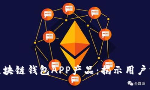 如何精准定位区块链钱包APP产品：揭示用户需求与市场机遇