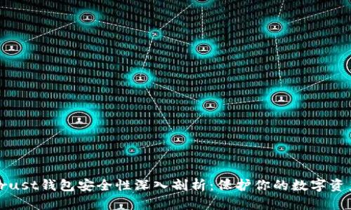 Trust钱包安全性深入剖析：保护你的数字资产