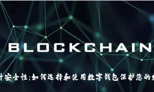 提升安全性：如何选择和使用数字钱包保护您的财富