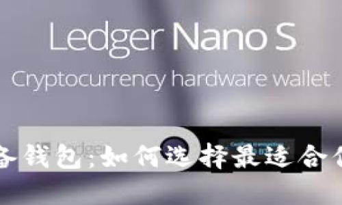 掌握区块链流通与储备钱包：如何选择最适合你的数字资产管理工具