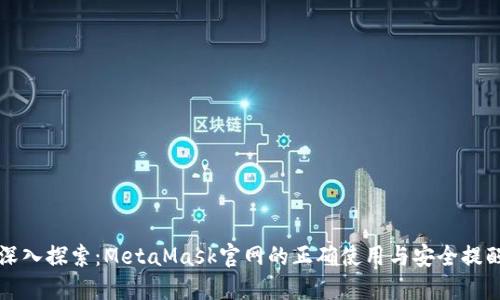 深入探索：MetaMask官网的正确使用与安全提醒