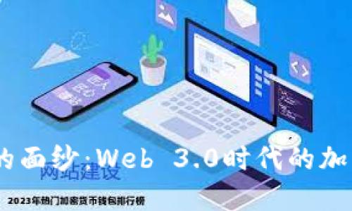 揭开RSS3的面纱：Web 3.0时代的加密货币新星