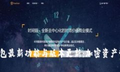 探索BitKeep钱包最新功能与版本更新：加密资产管