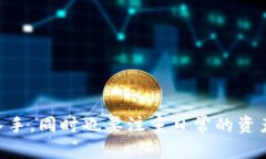   探索最安全的区块链钱包软件，保护你的数字资