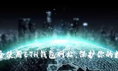 如何安全使用ETH钱包网站，保护你的数字资产