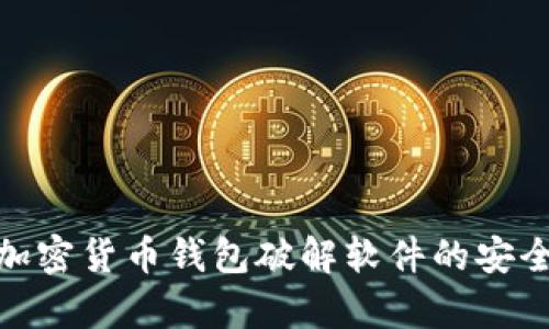 全面解析加密货币钱包破解软件的安全性与风险