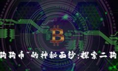 揭开虚拟币“狗狗币”的神秘面纱：探索二狗币